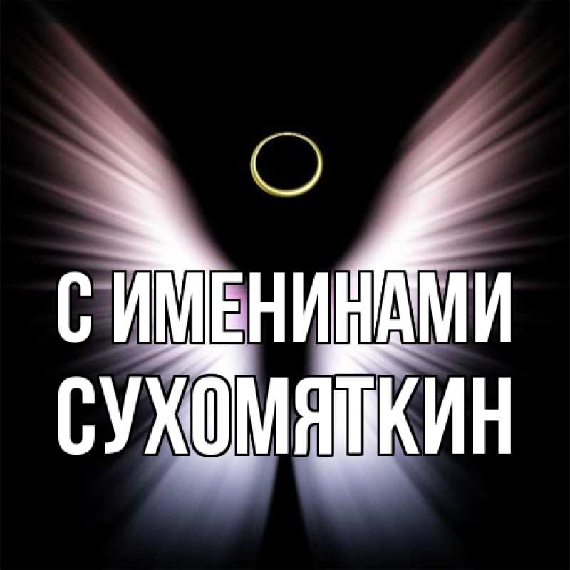 Картинка С именинами, Сухомяткин