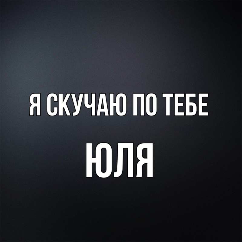 Картинка Я скучаю по тебе, ЮЛЯ