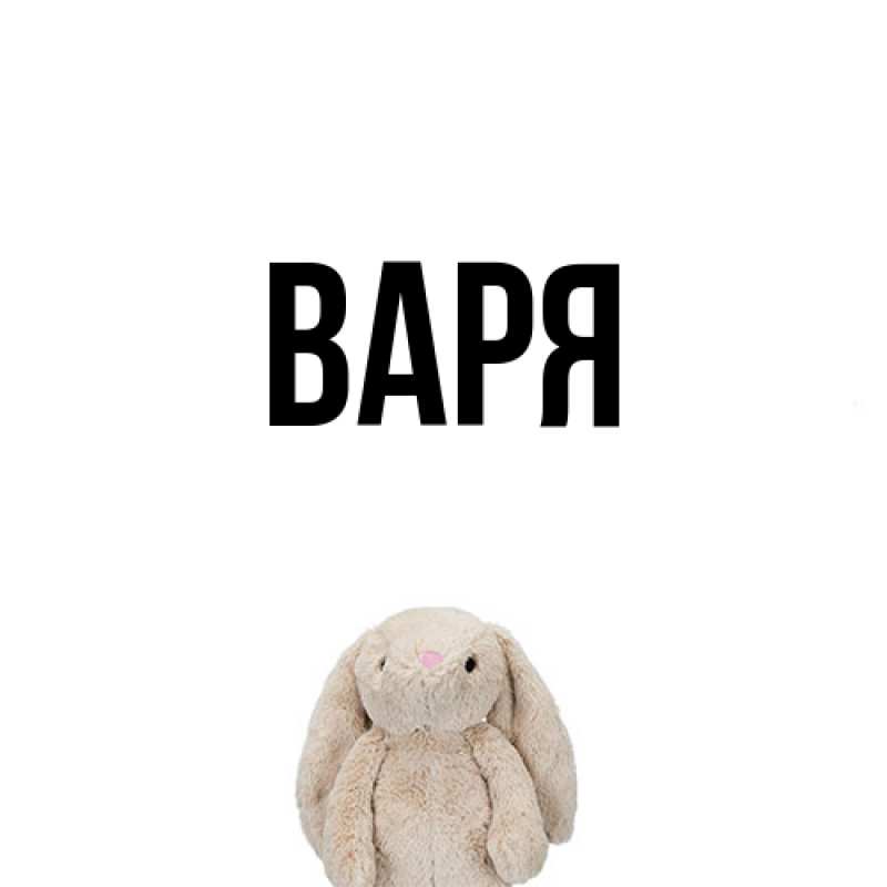 Картинка  с именем , варя