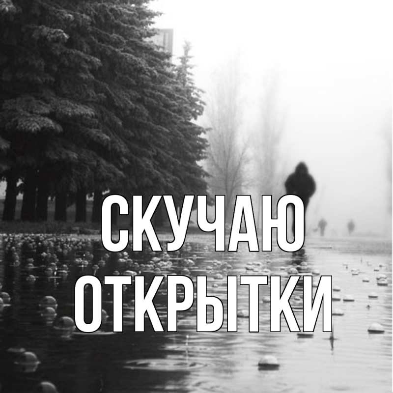 Картинка Скучаю, открытки