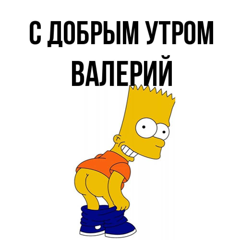 Открытка  с именем. Валерий, С добрым утром  