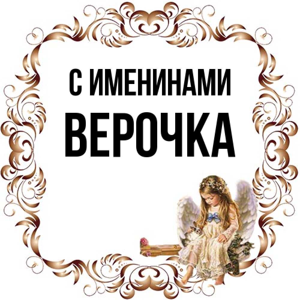 Открытка  с именем. Верочка, С именинами  