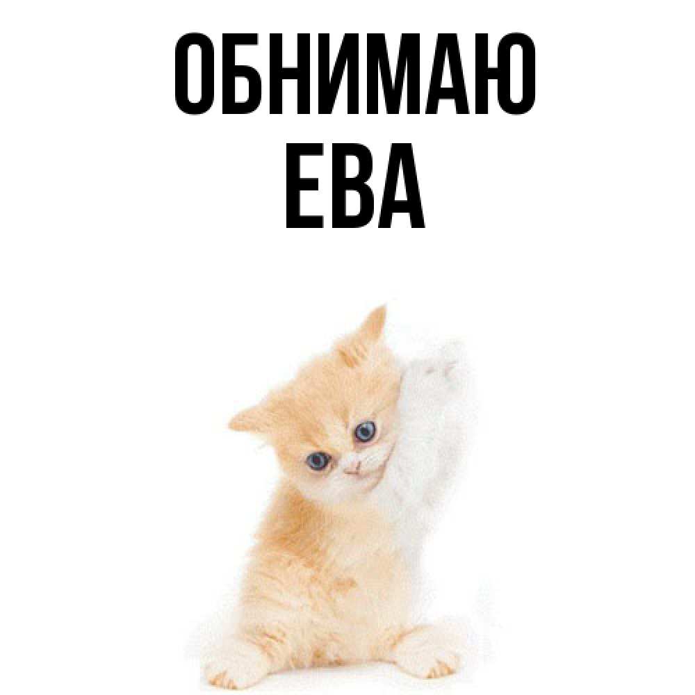 Открытка  с именем. Ева, Обнимаю  