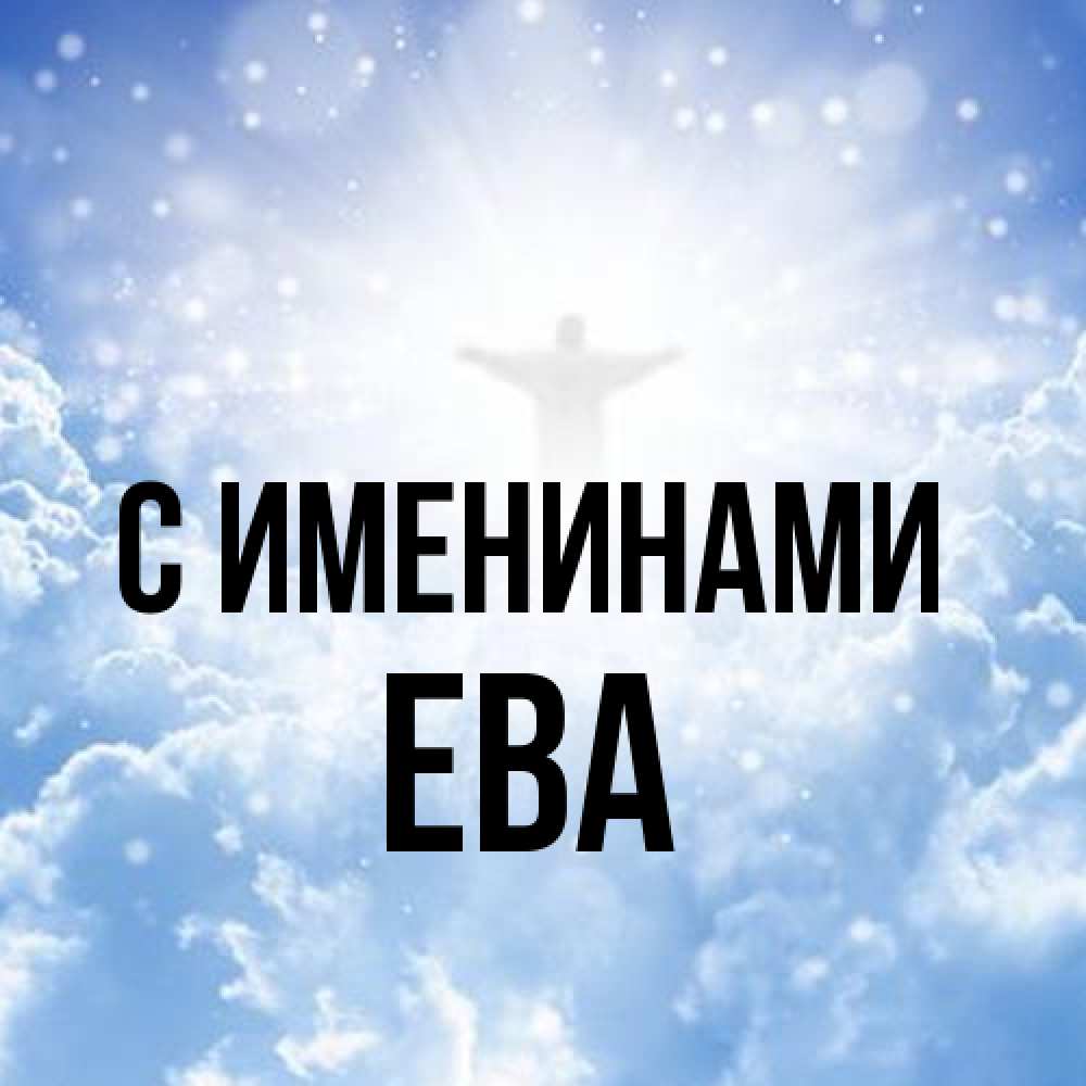 Открытка  с именем. Ева, С именинами  