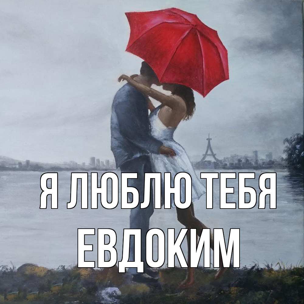 Открытка  с именем. Евдоким, Я люблю тебя  