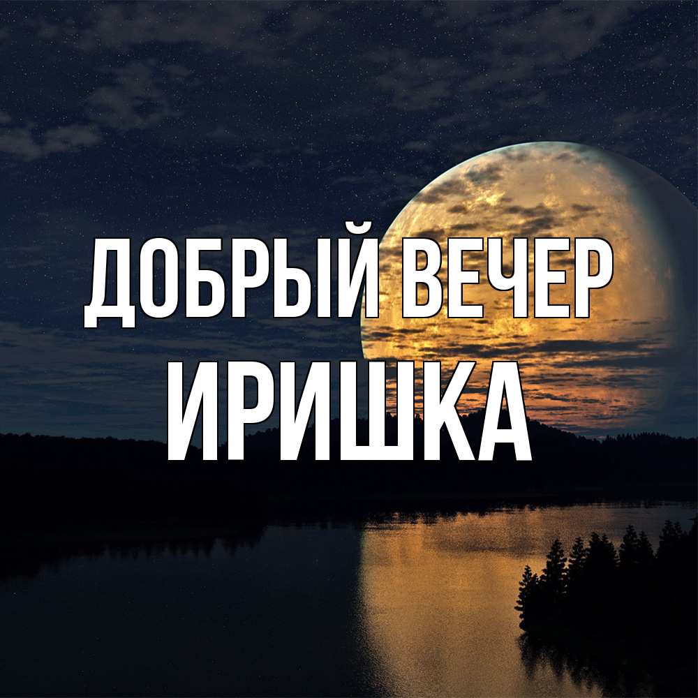 Открытка  с именем. Иришка, Добрый вечер  