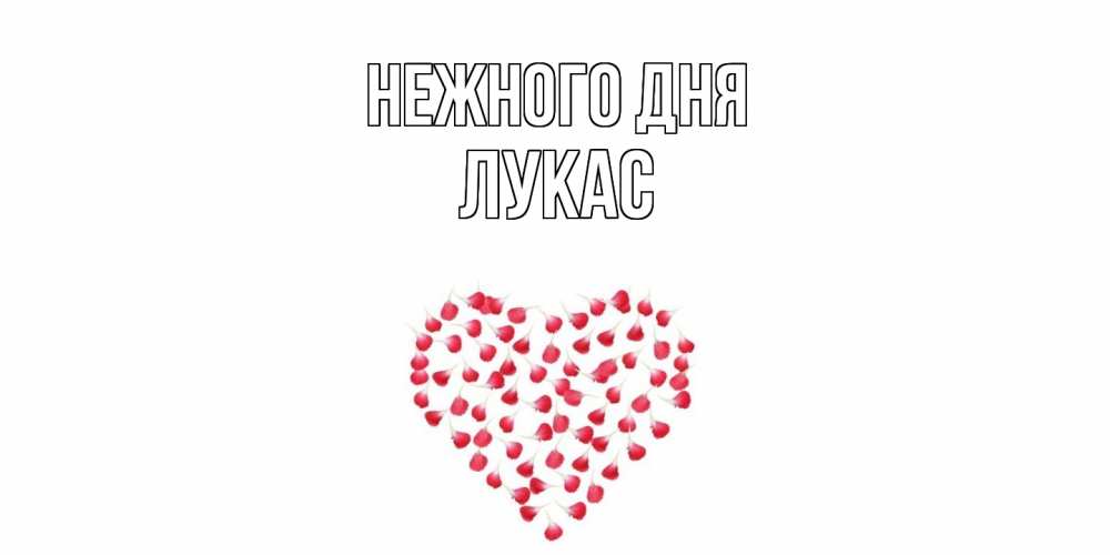 Открытка  с именем. Лукас, Нежного дня  