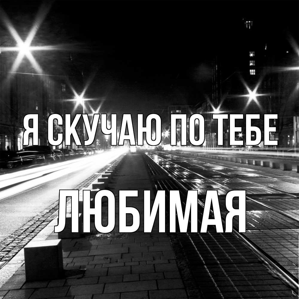 Открытка  с именем. Любимая, Я скучаю по тебе  