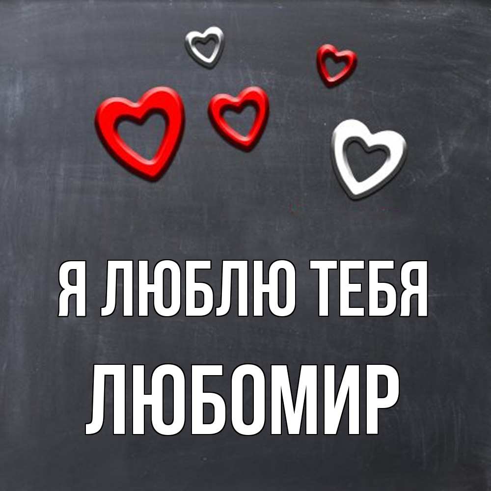 Открытка  с именем. Любомир, Я люблю тебя  