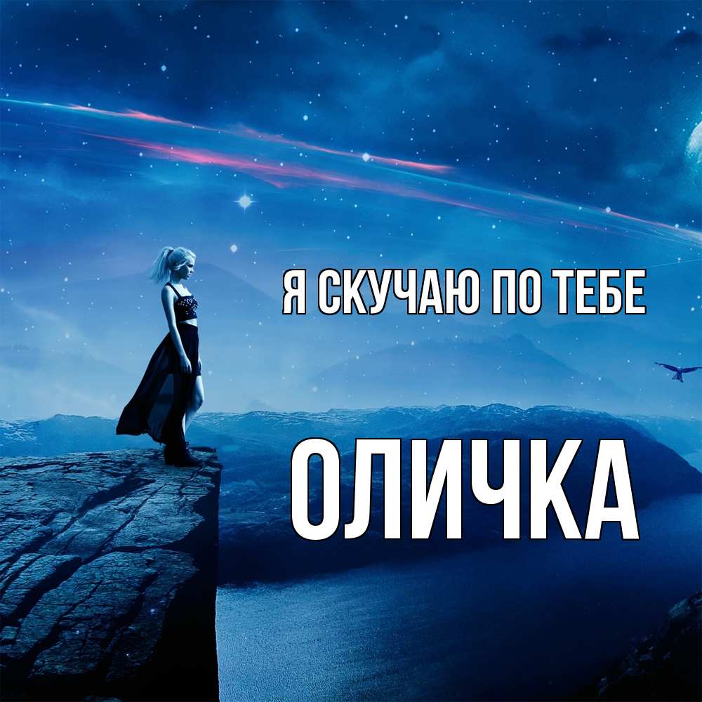 Открытка  с именем. Оличка, Я скучаю по тебе  