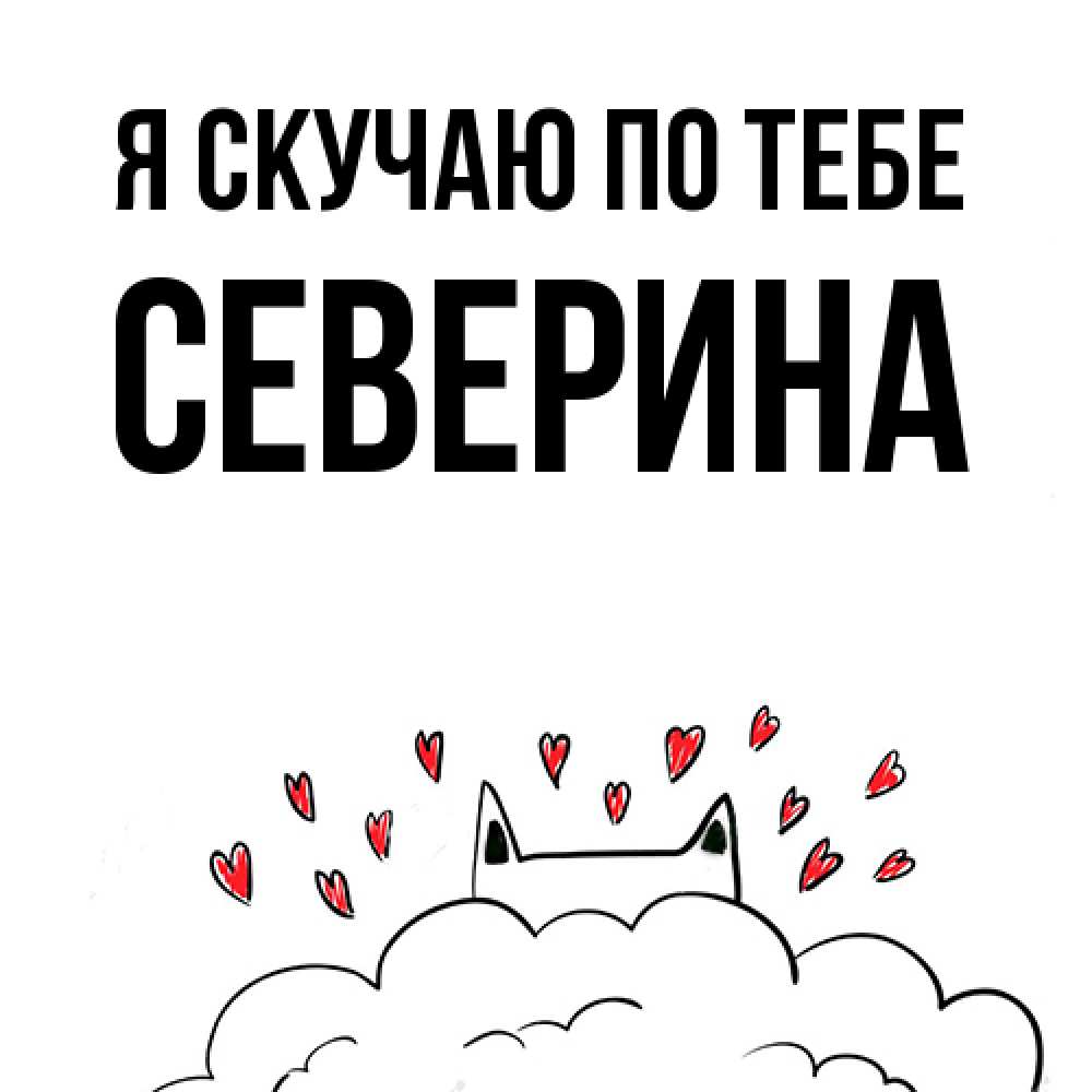 Открытка  с именем. Северина, Я скучаю по тебе  