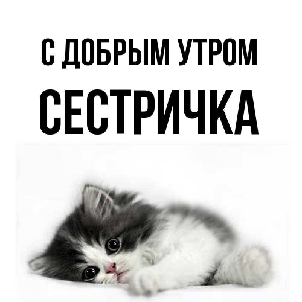 Открытка  с именем. Сестричка, С добрым утром  