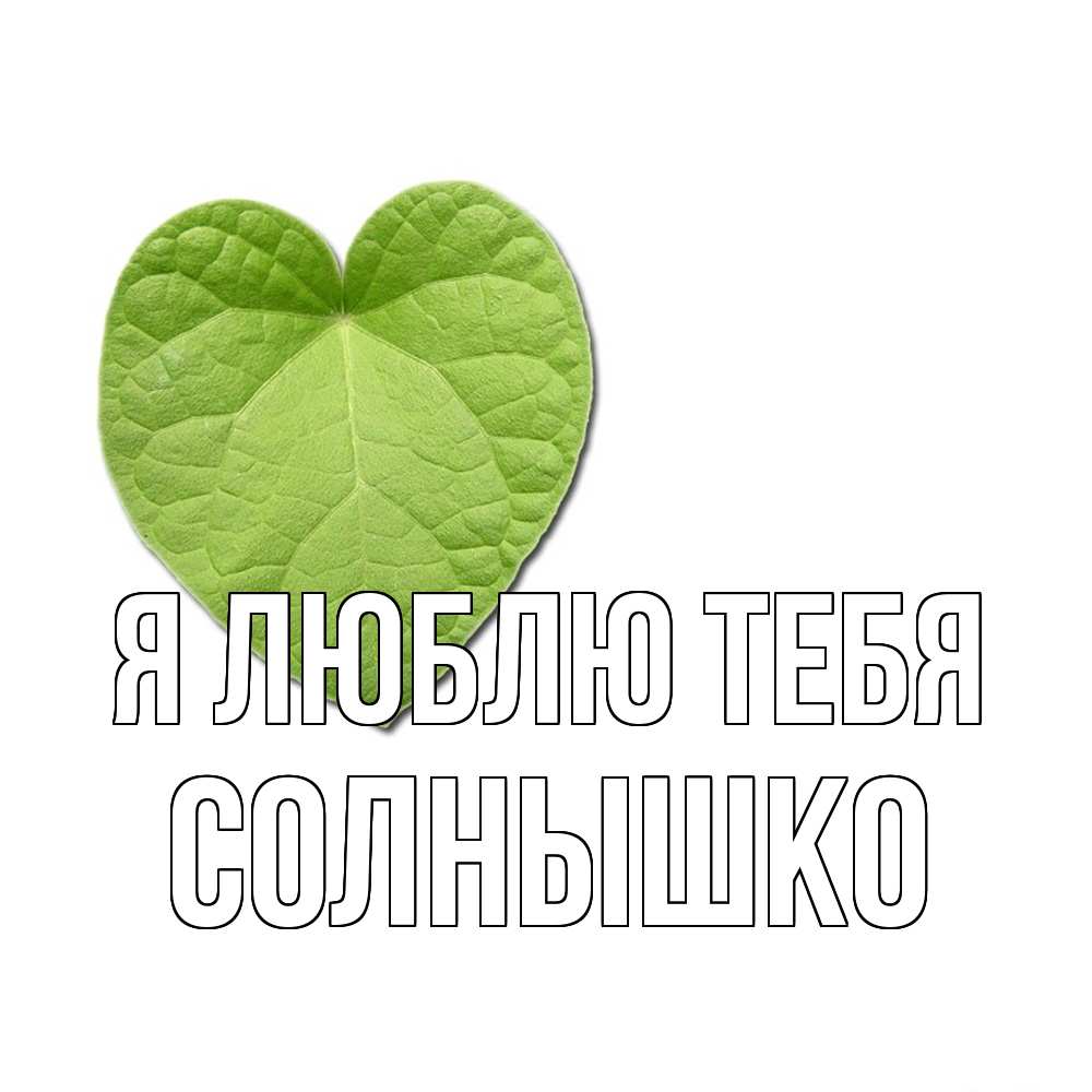 Открытка  с именем. Солнышко, Я люблю тебя  