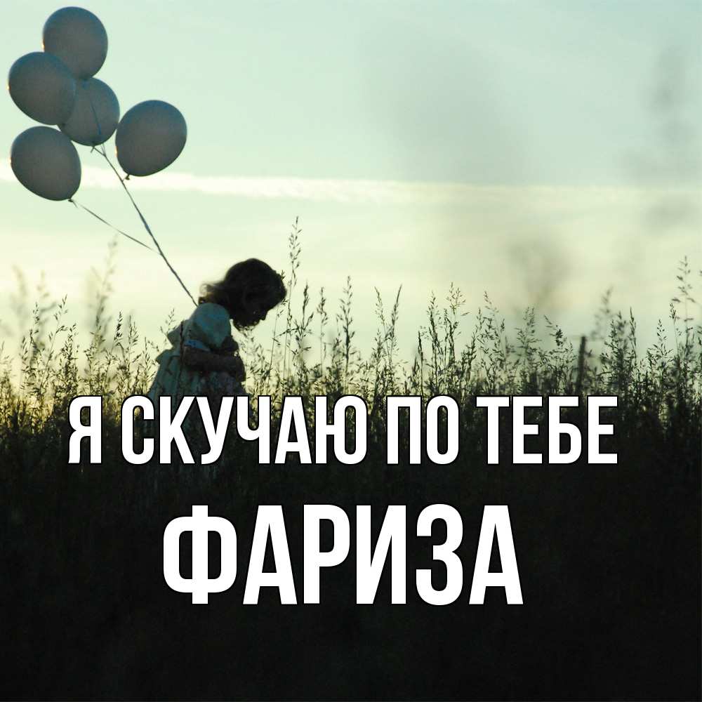 Открытка  с именем. Фариза, Я скучаю по тебе  