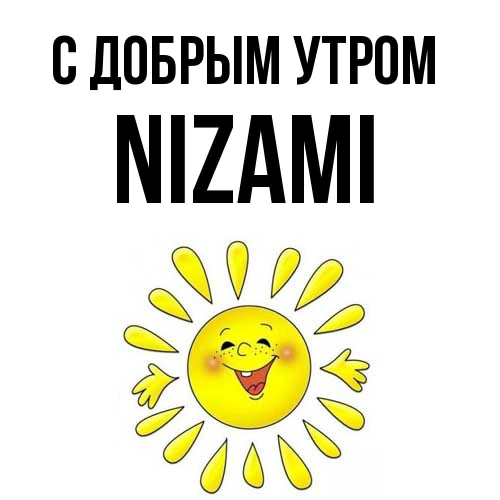 Открытка  с именем. Nizami, С добрым утром  