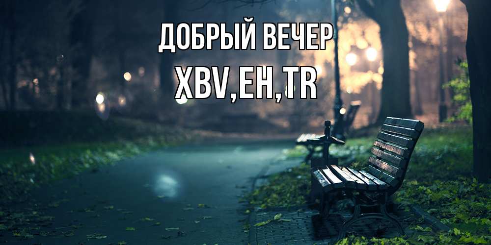 Открытка  с именем. xbv, Добрый вечер  