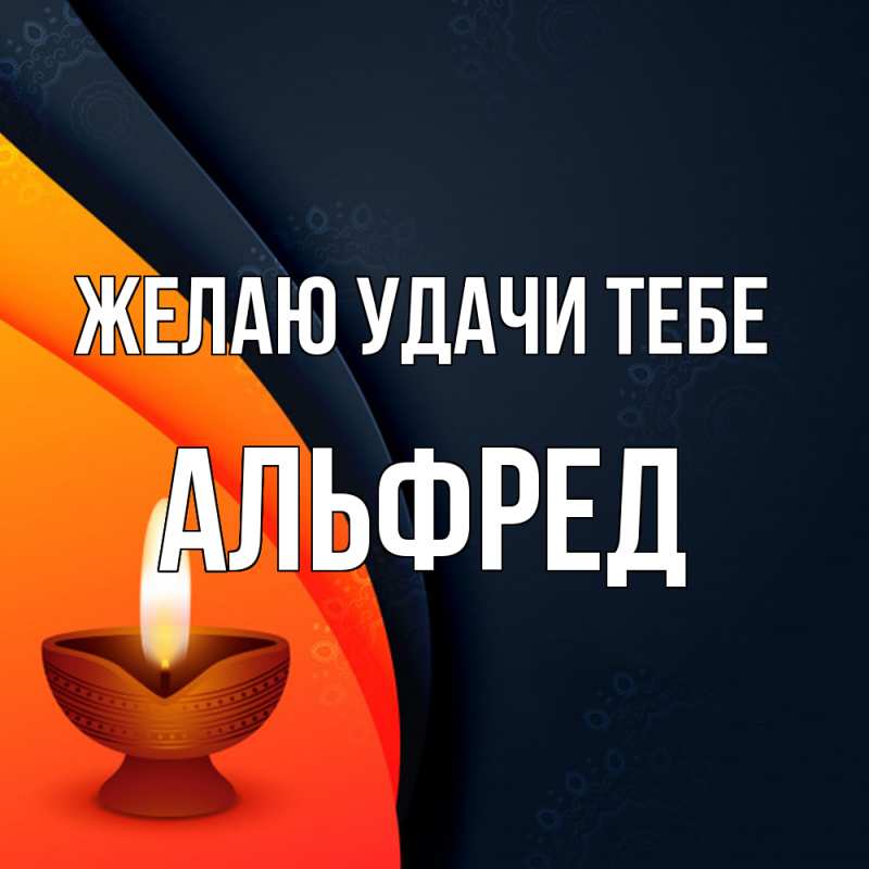 Картинка Желаю удачи тебе, Альфред