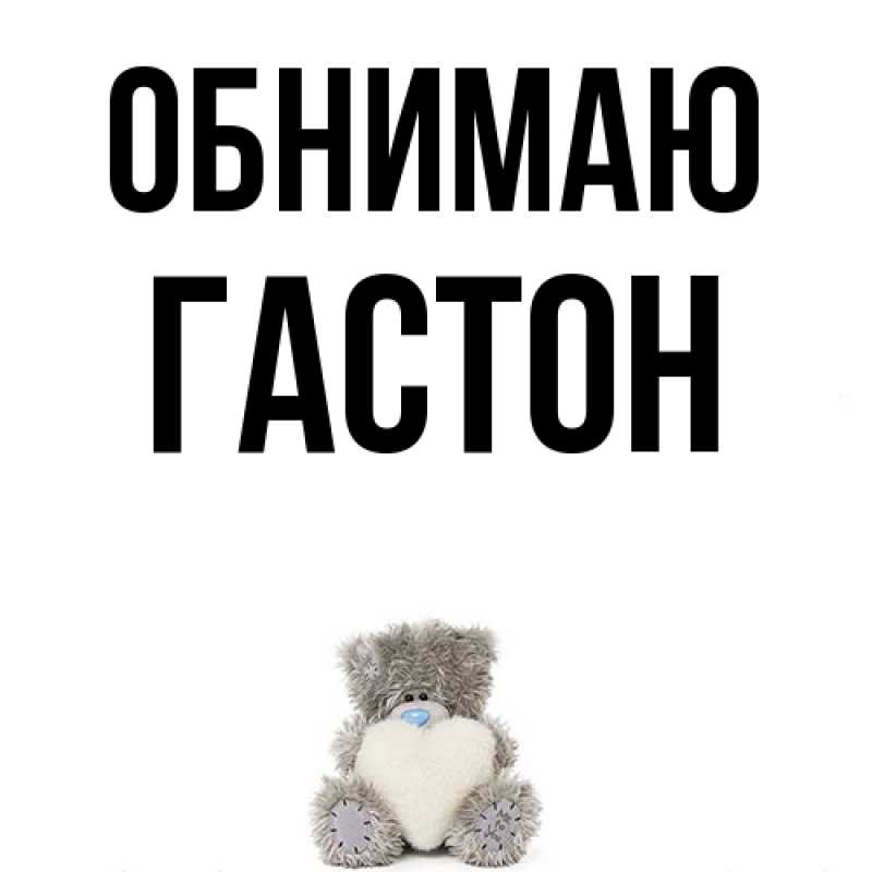 Картинка Обнимаю, Гастон