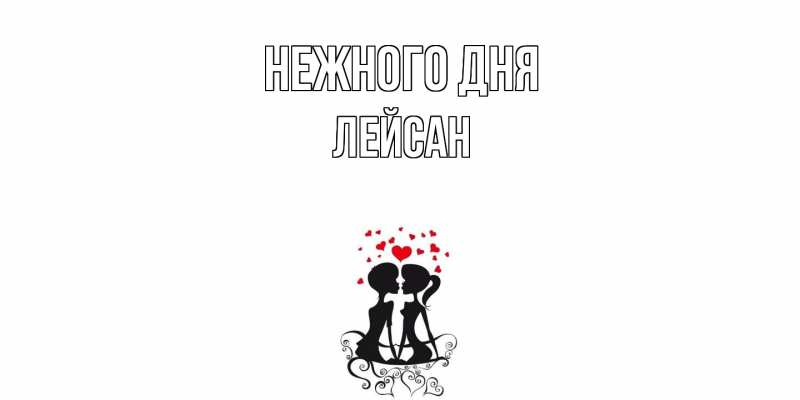 Картинка Нежного дня, Лейсан