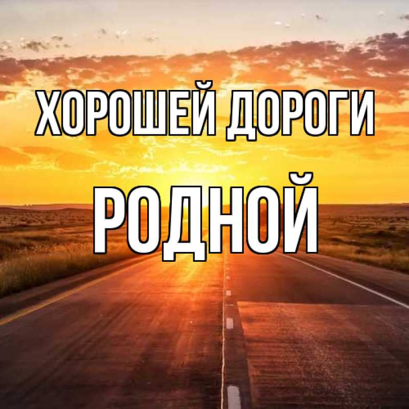 Картинка Хорошей дороги, Родной