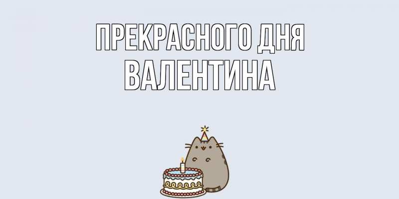 Картинка Прекрасного дня, валентина