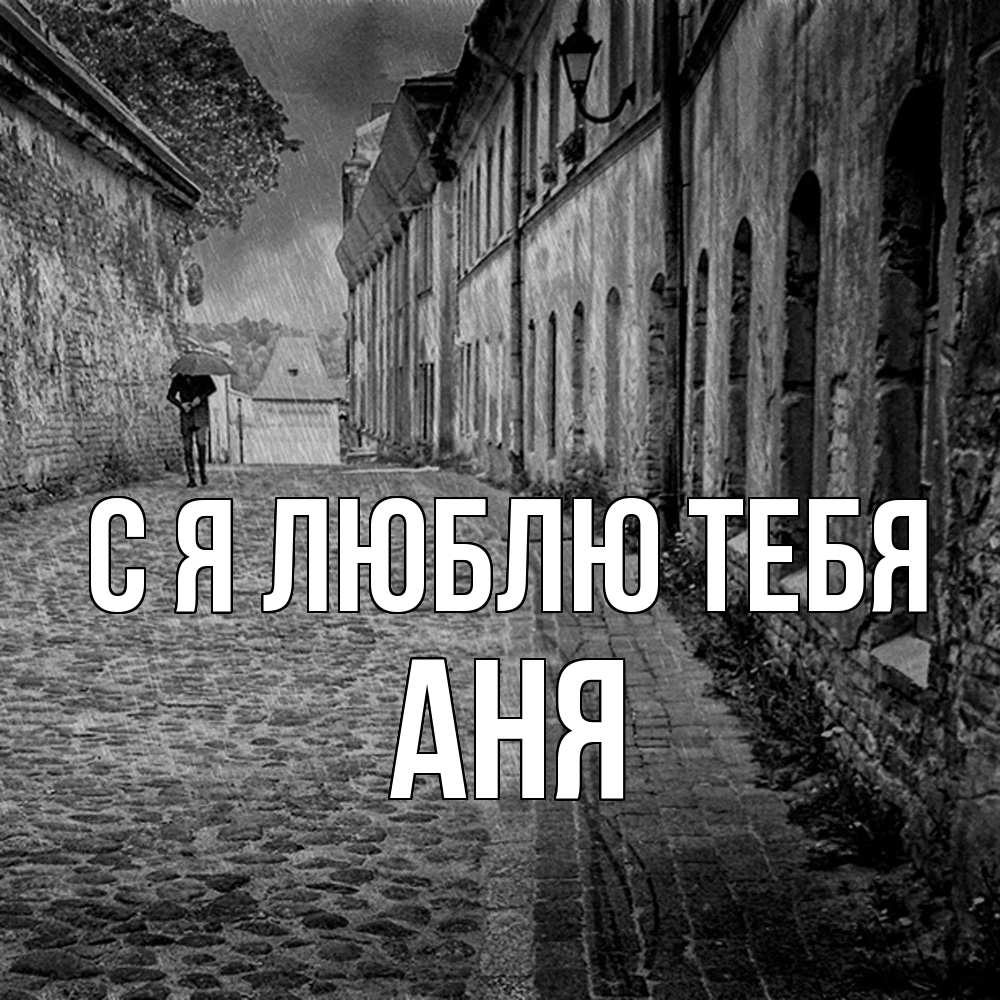 Открытка  с именем. Аня, Я люблю тебя  