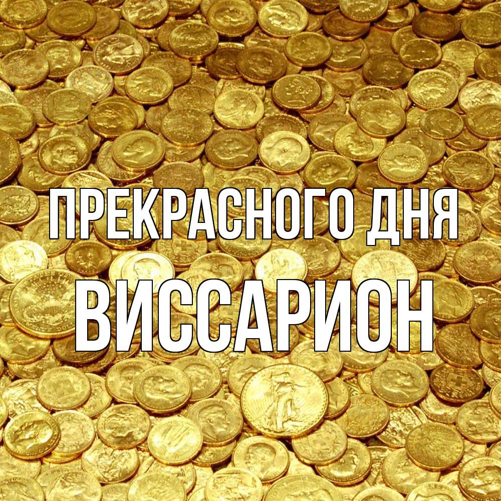 Открытка  с именем. Виссарион, Прекрасного дня  