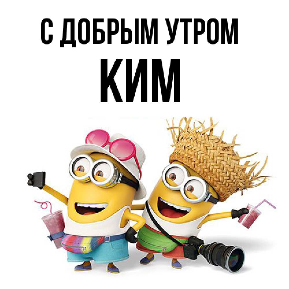Открытка  с именем. Ким, С добрым утром  