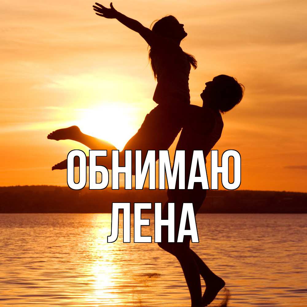 Открытка  с именем. Лена, Обнимаю  
