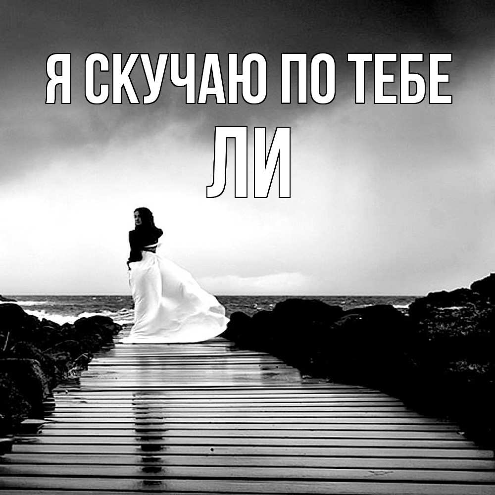 Открытка  с именем. Ли, Я скучаю по тебе  