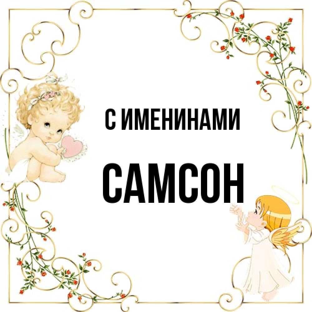 Открытка  с именем. Самсон, С именинами  