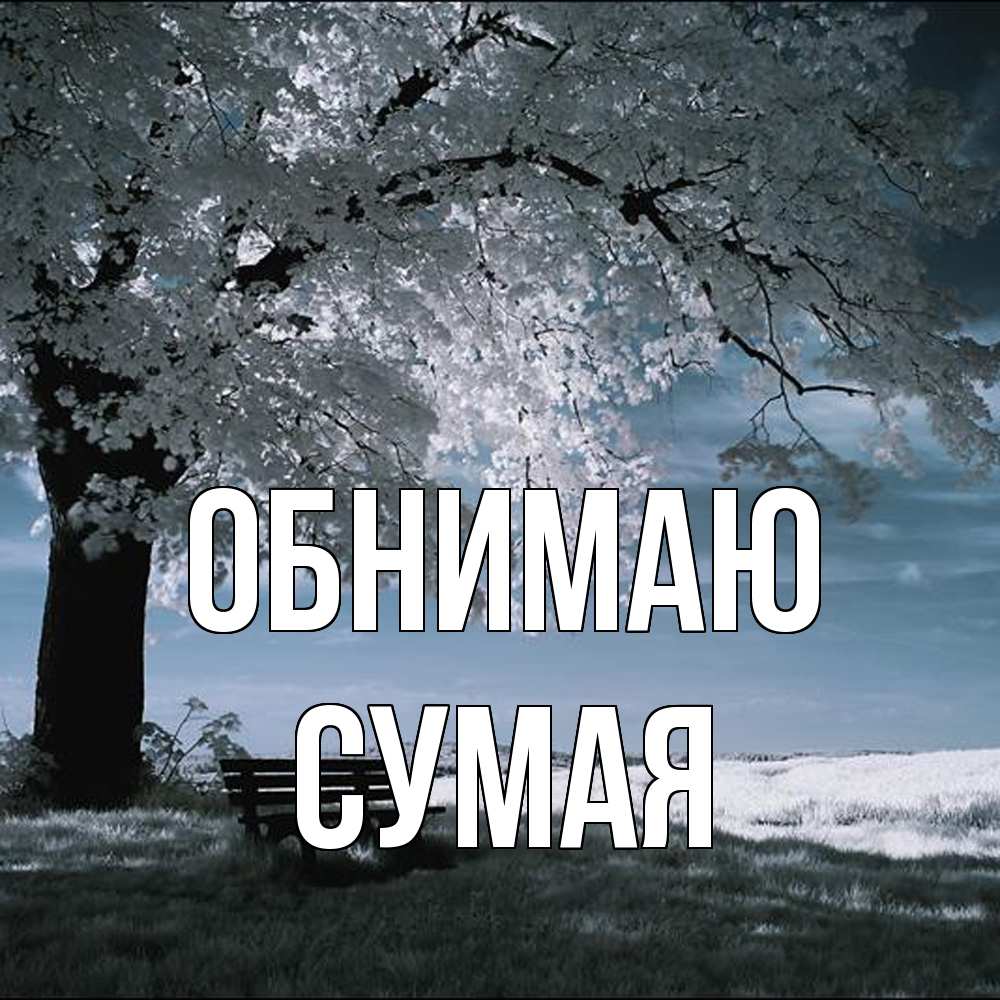 Открытка  с именем. Сумая, Обнимаю  