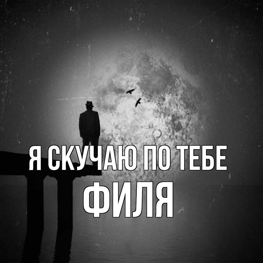 Открытка  с именем. Филя, Я скучаю по тебе  