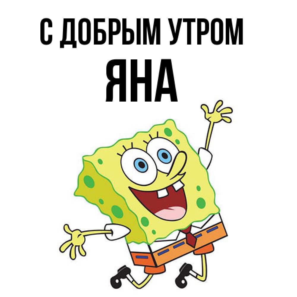 Открытка  с именем. Яна, С добрым утром  