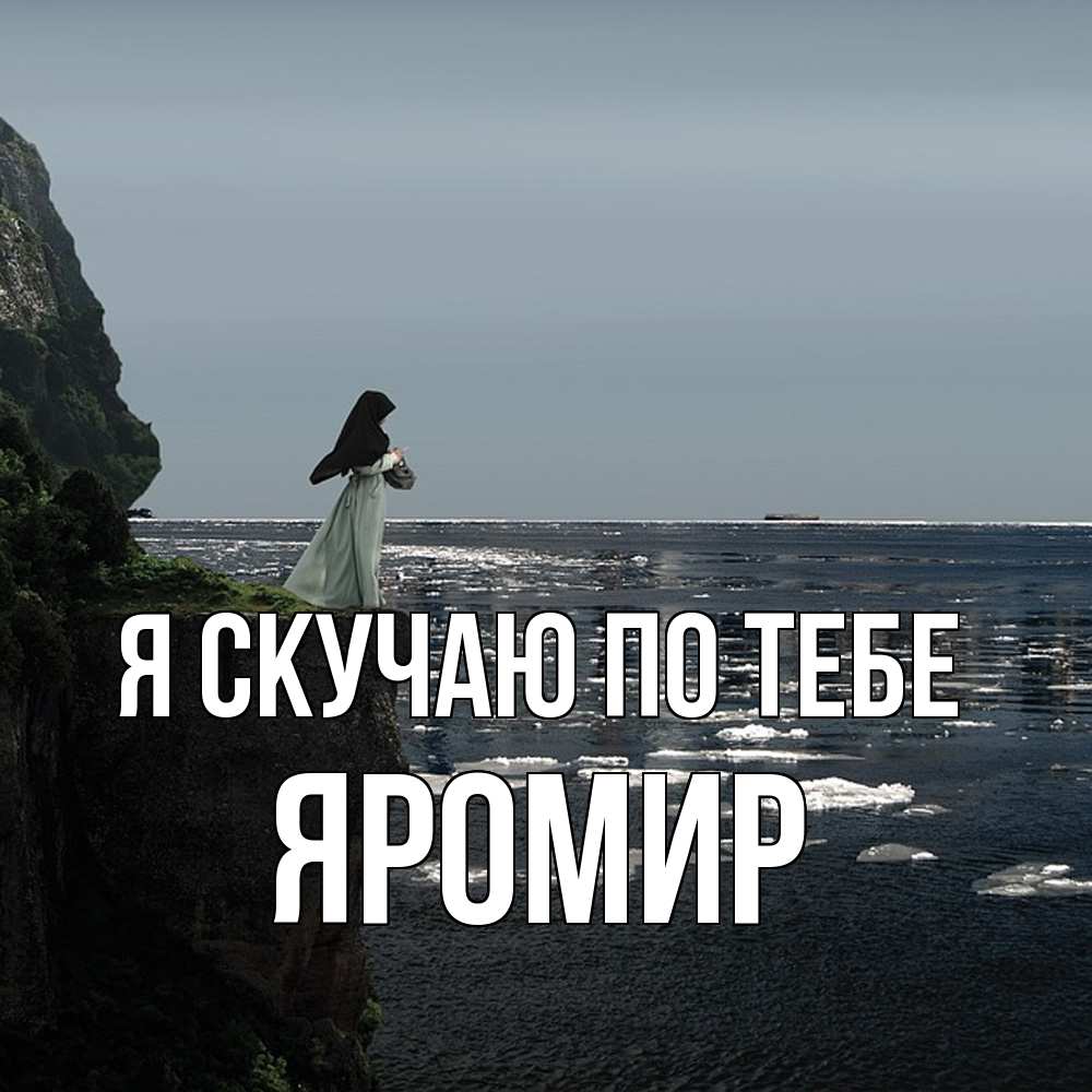 Открытка  с именем. Яромир, Я скучаю по тебе  