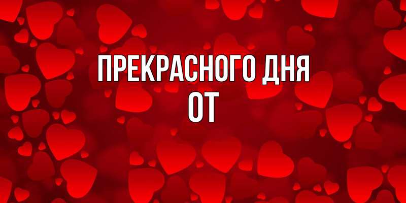 Картинка Прекрасного дня, От