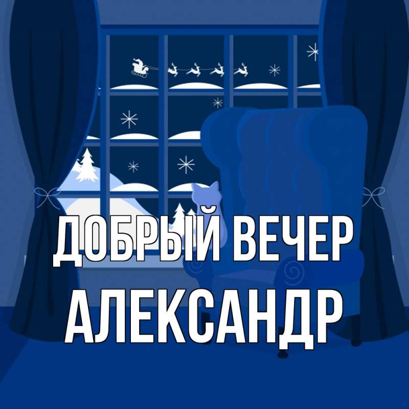 Картинка Добрый вечер, александр