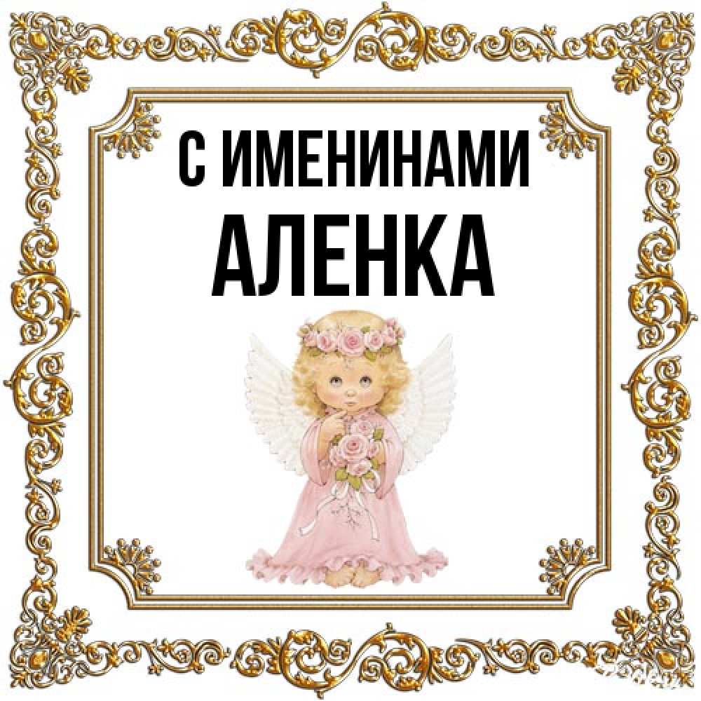 Открытка  с именем. Аленка, С именинами  