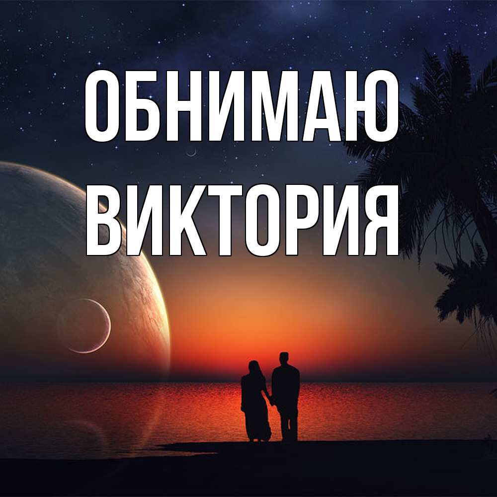 Открытка  с именем. ВИКТОРИЯ, Обнимаю  