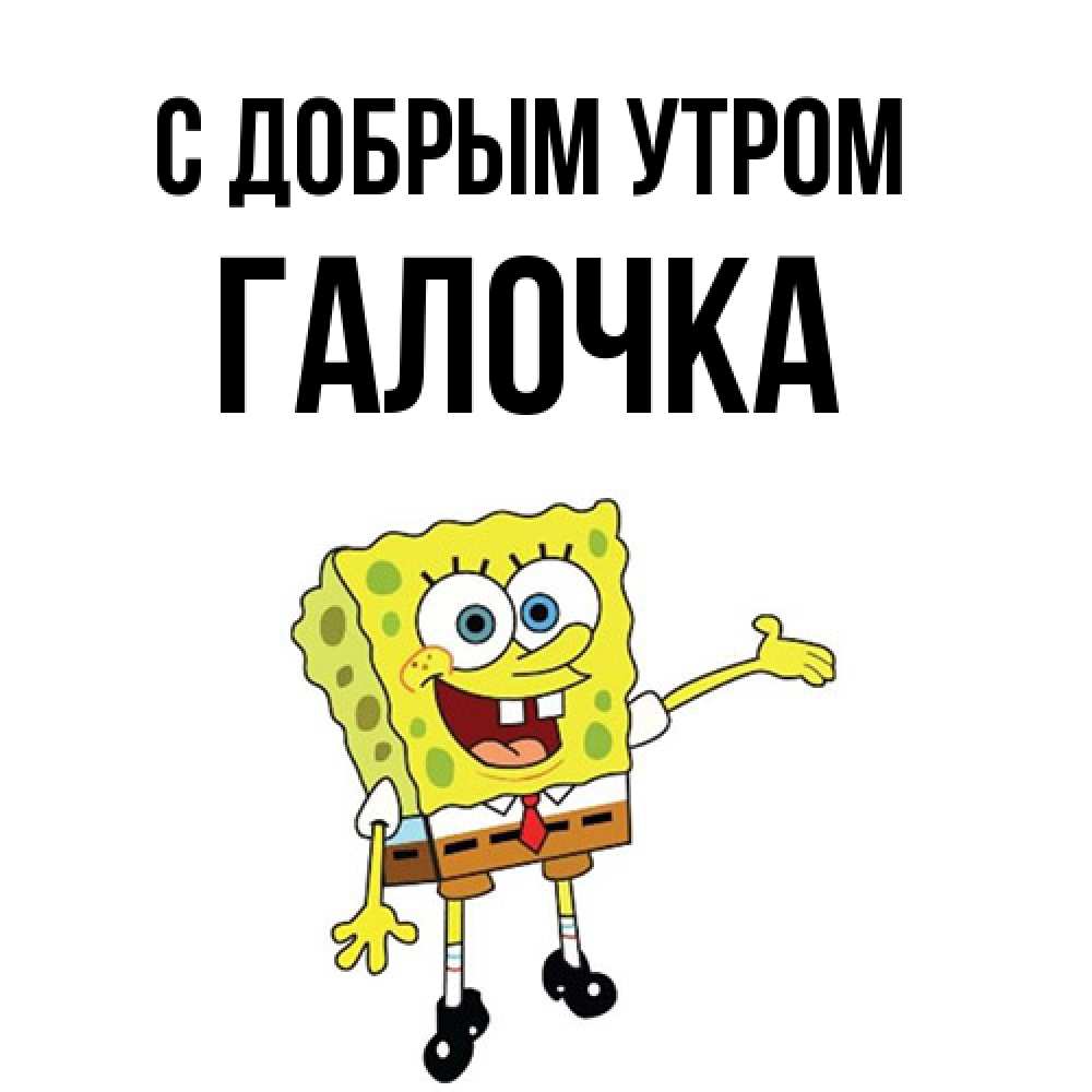 Открытка  с именем. Галочка, С добрым утром  