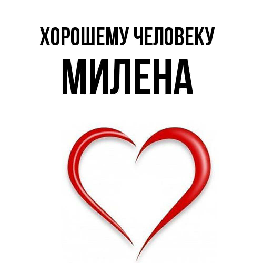 Открытка  с именем. Милена, Хорошему человеку  