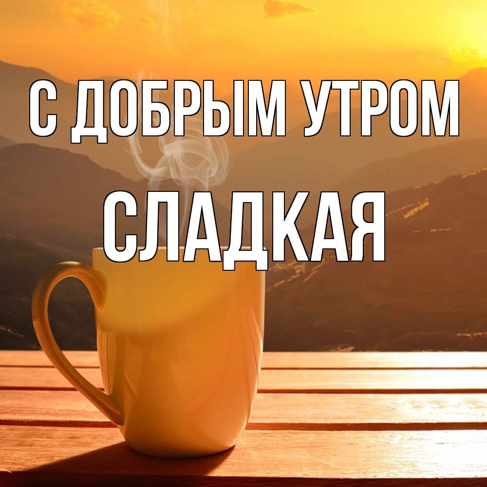 Открытка  с именем. Сладкая, С добрым утром  