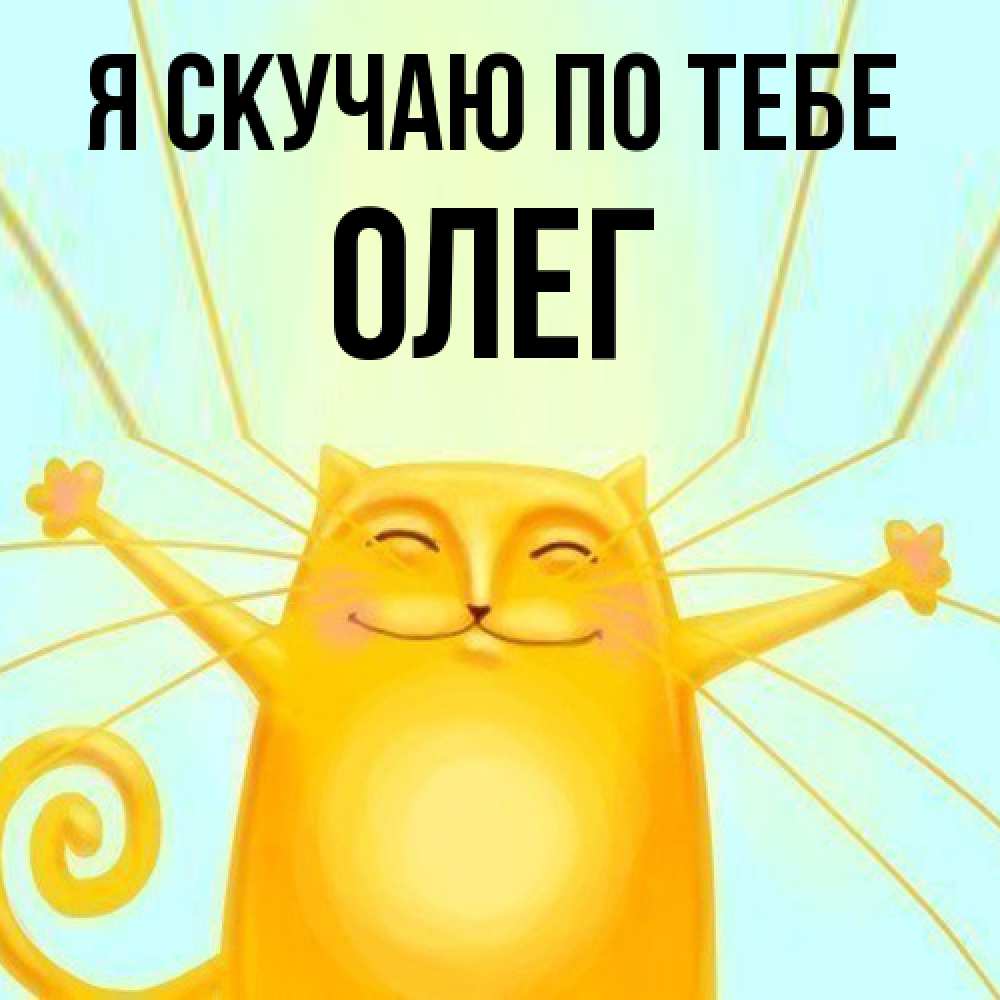 Открытка  с именем. олег, Я скучаю по тебе  