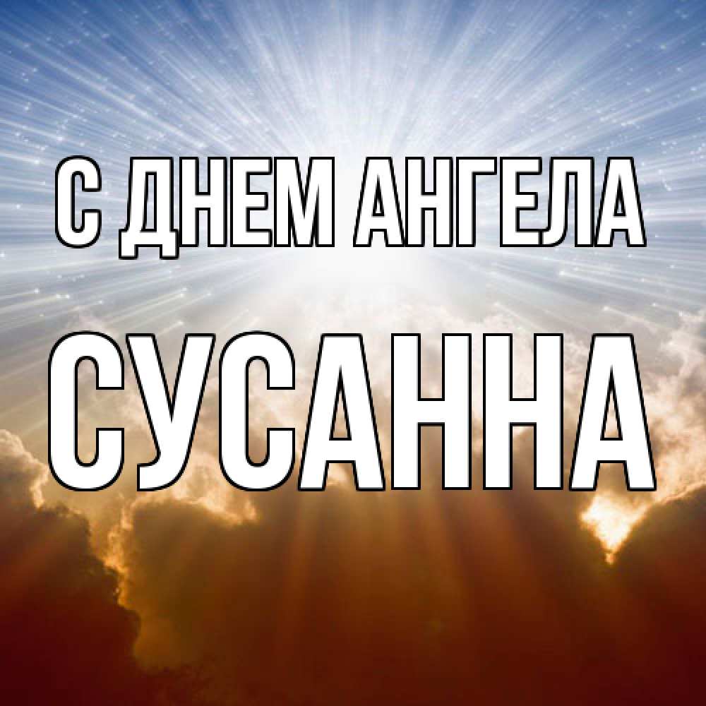 Открытка  с именем. сусанна, С днем ангела  