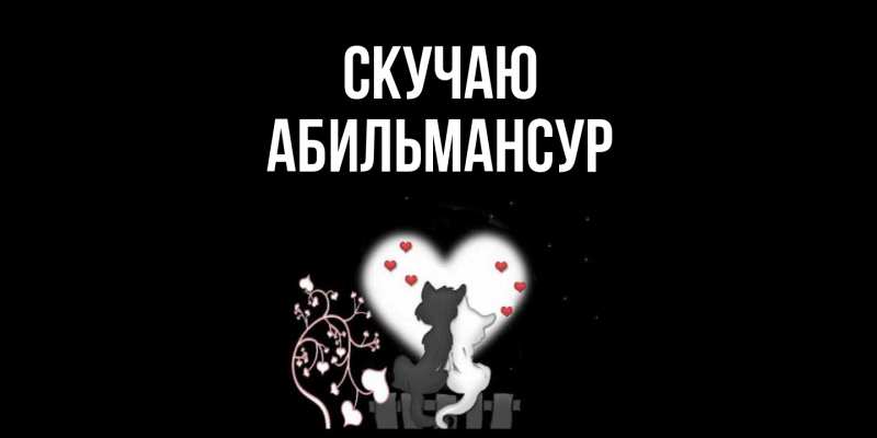 Картинка Скучаю, Абильмансур