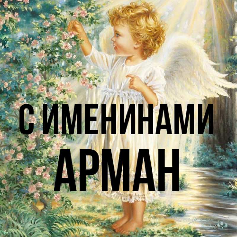 Картинка С именинами, Арман