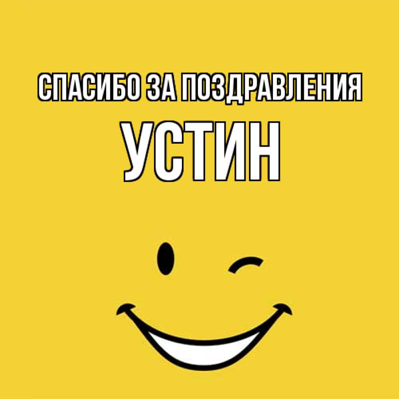 Картинка Спасибо за поздравления, Устин
