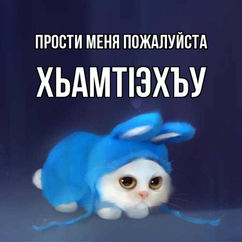 Картинка Прости меня пожалуйста, ХьамтIэхъу