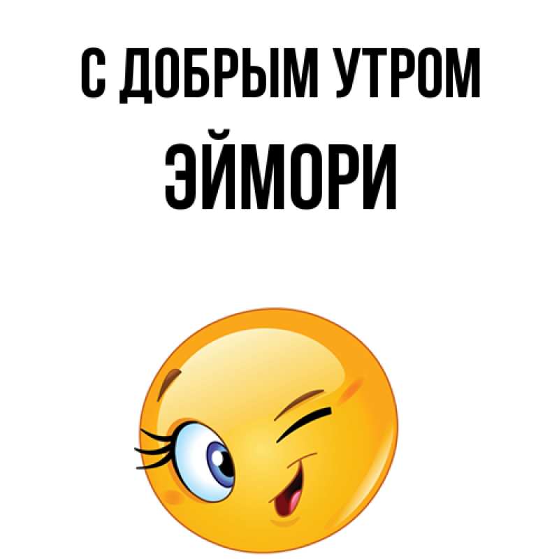 Картинка С добрым утром, эймори