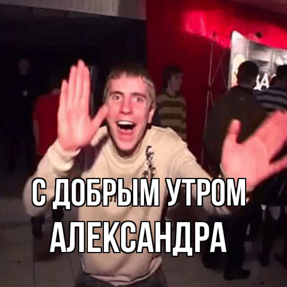 Открытка  с именем. Александра, С добрым утром  
